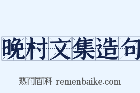 晚村文集造句是什么意思的图片